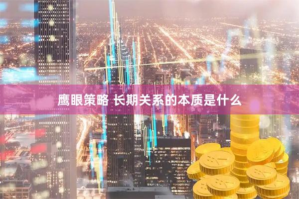 鹰眼策略 长期关系的本质是什么