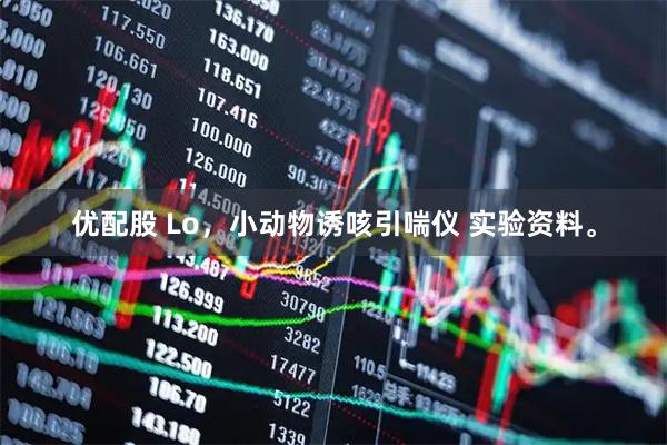 优配股 Lo，小动物诱咳引喘仪 实验资料。